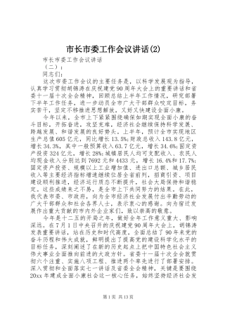 市长市委工作会议讲话发言