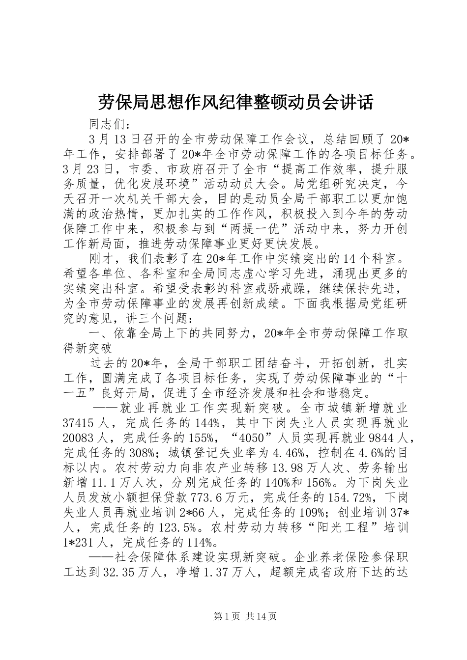劳保局思想作风纪律整顿动员会讲话发言_第1页