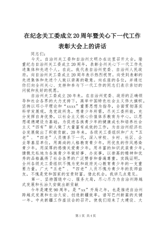 在纪念关工委成立20周年暨关心下一代工作表彰大会上的讲话发言_1