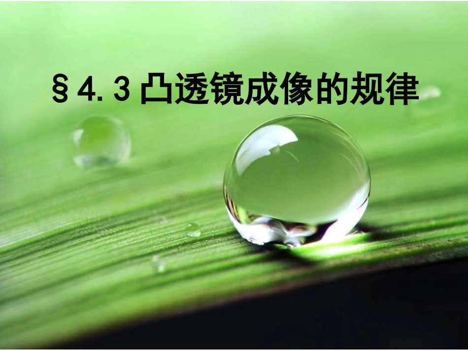 三、凸透镜成像的规律-(3)_第2页