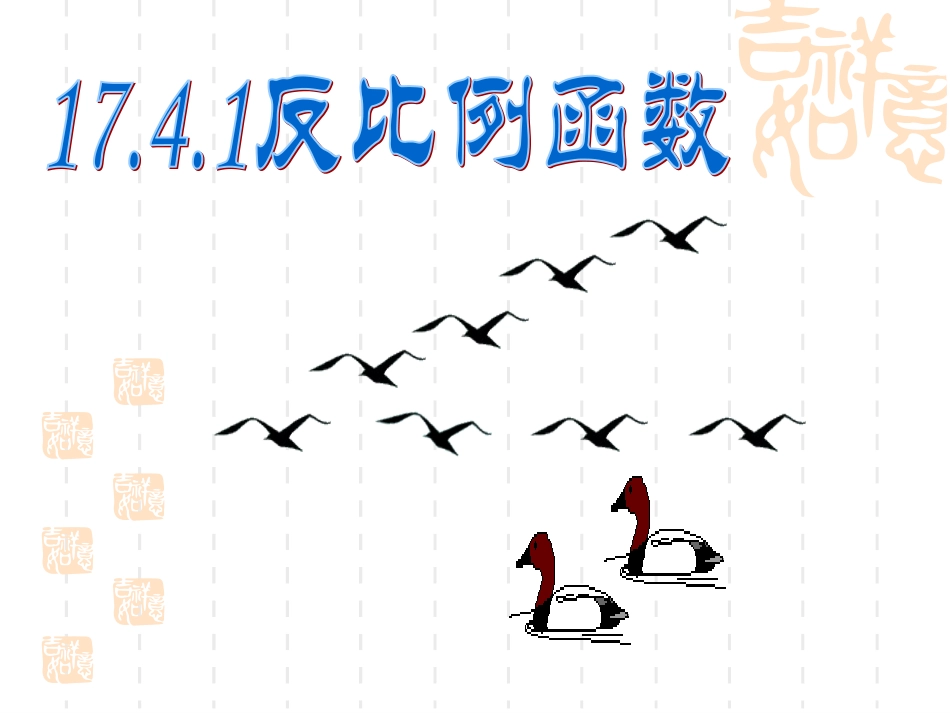 反比例函数的定义.4.1反比例函数_第1页