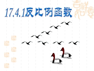 反比例函数的定义.4.1反比例函数