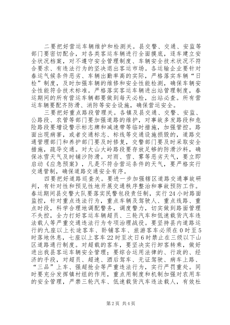 副县长在春运安全管理会讲话发言_第2页