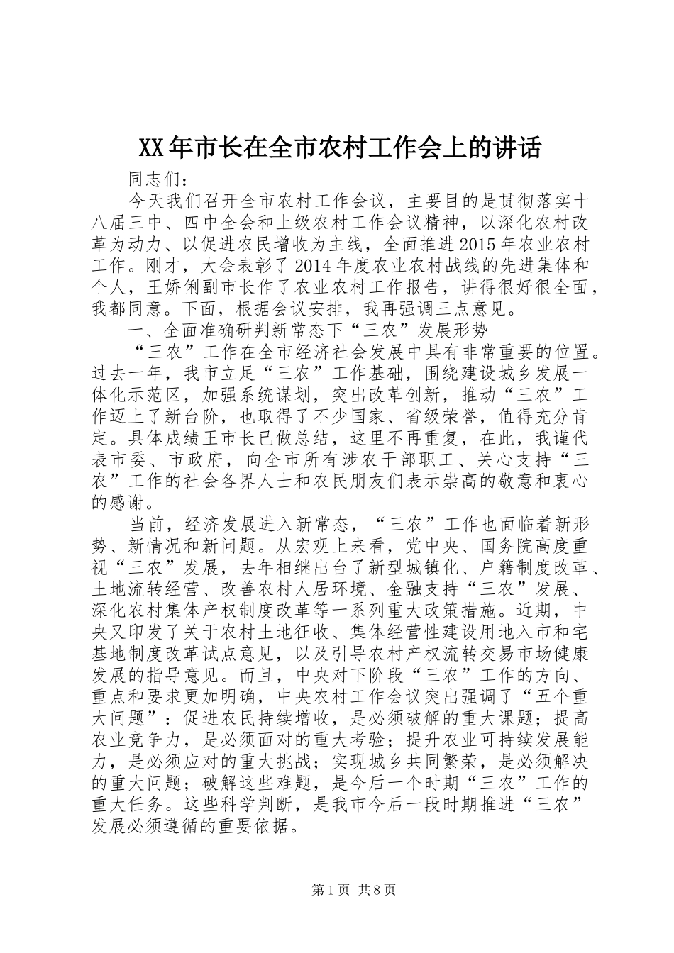 XX年市长在全市农村工作会上的讲话发言_第1页