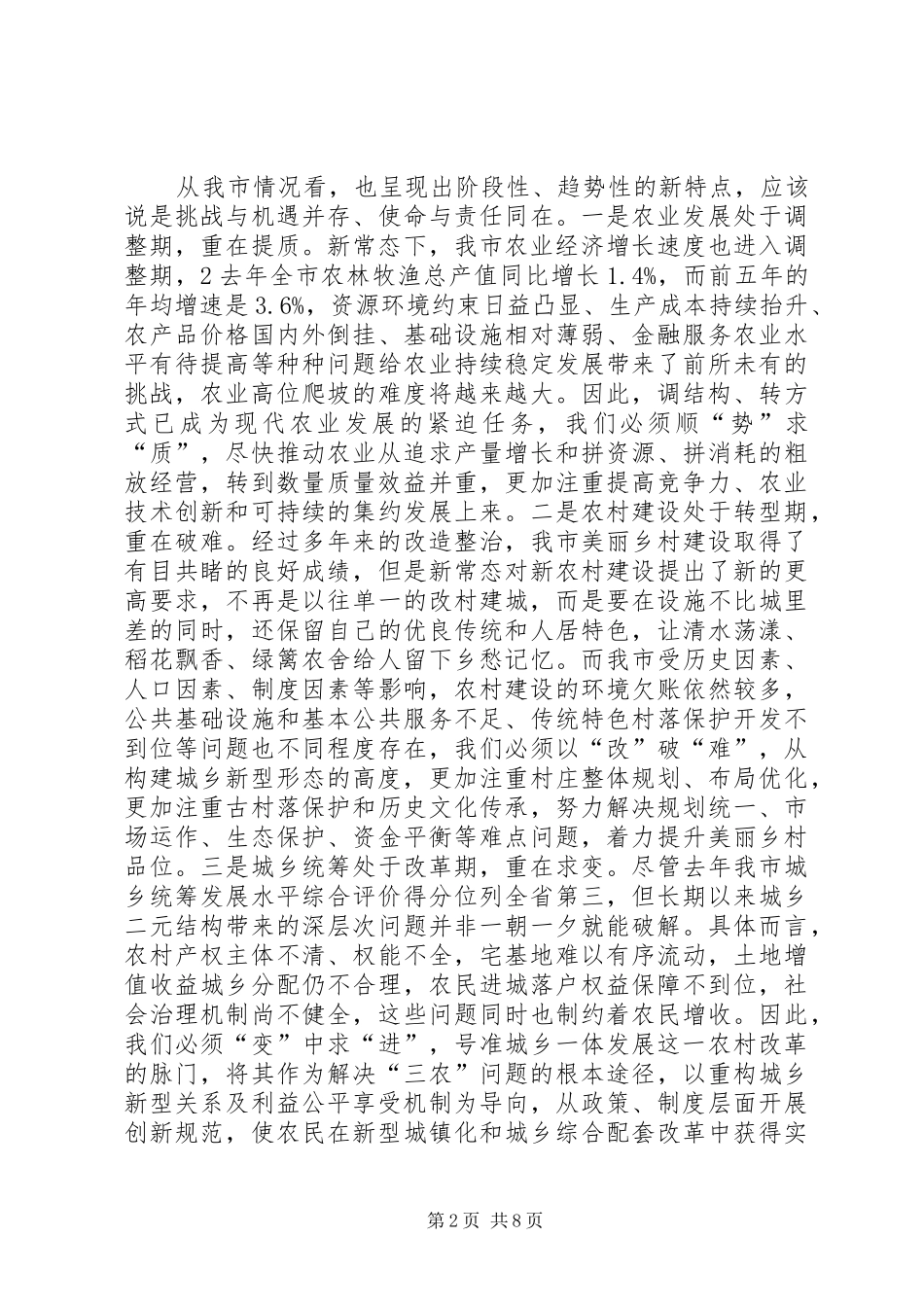 XX年市长在全市农村工作会上的讲话发言_第2页