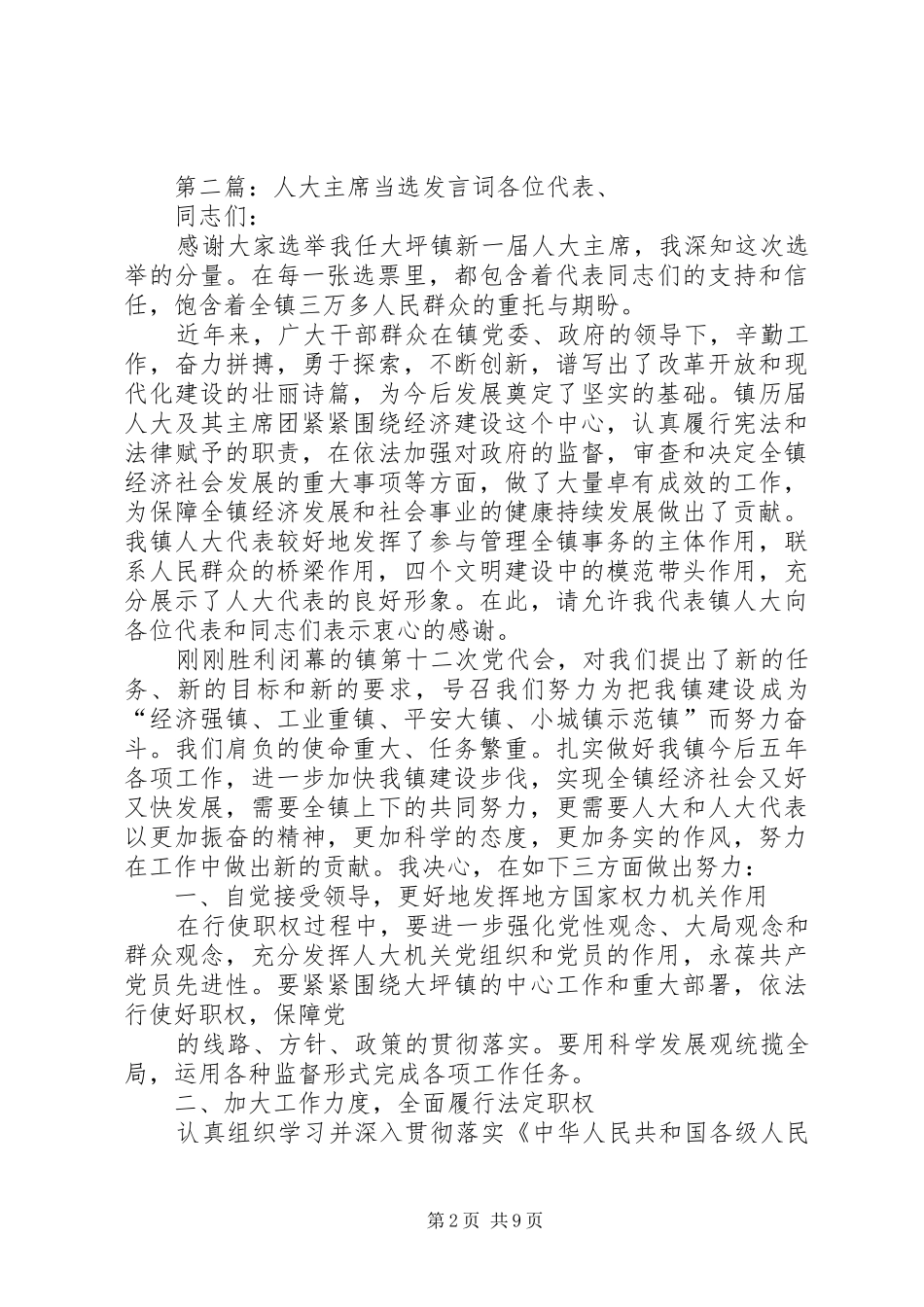 当选班长发言词_第2页