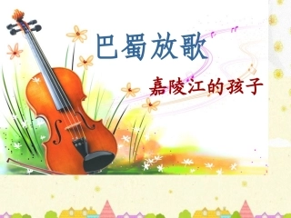 嘉陵江的孩子
