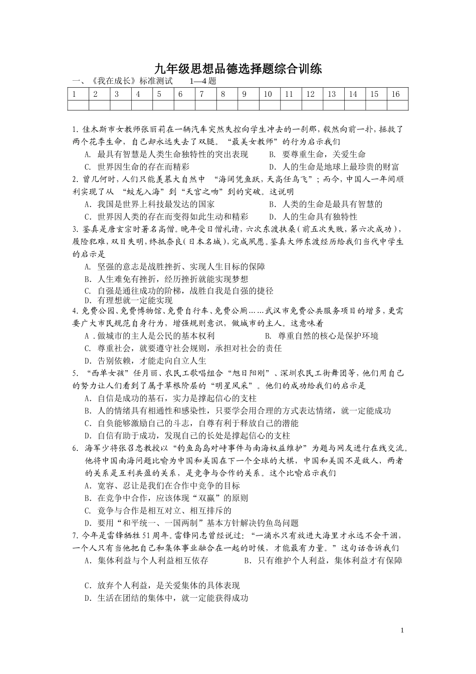 九年级思想品德选择题综合训练_第1页