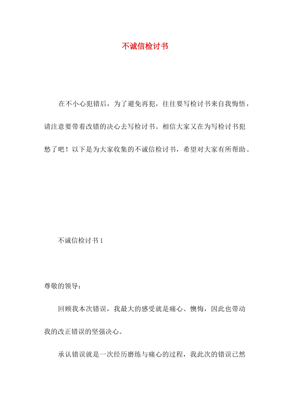 不诚信检讨书_第1页