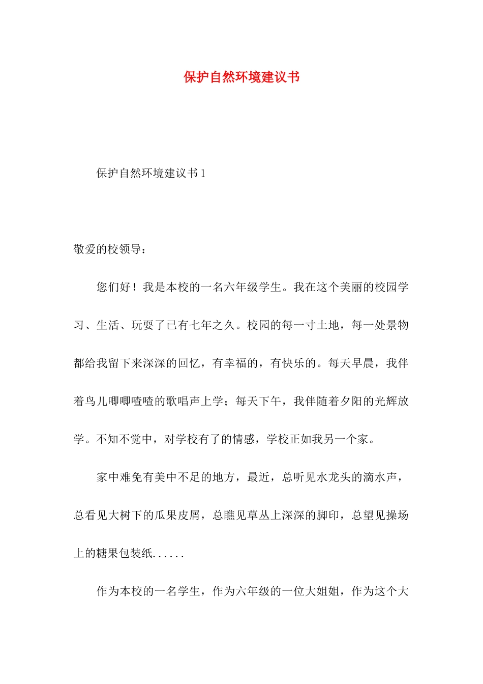 保护自然环境建议书 (2)_第1页