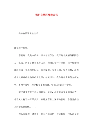 保护自然环境建议书 (2)