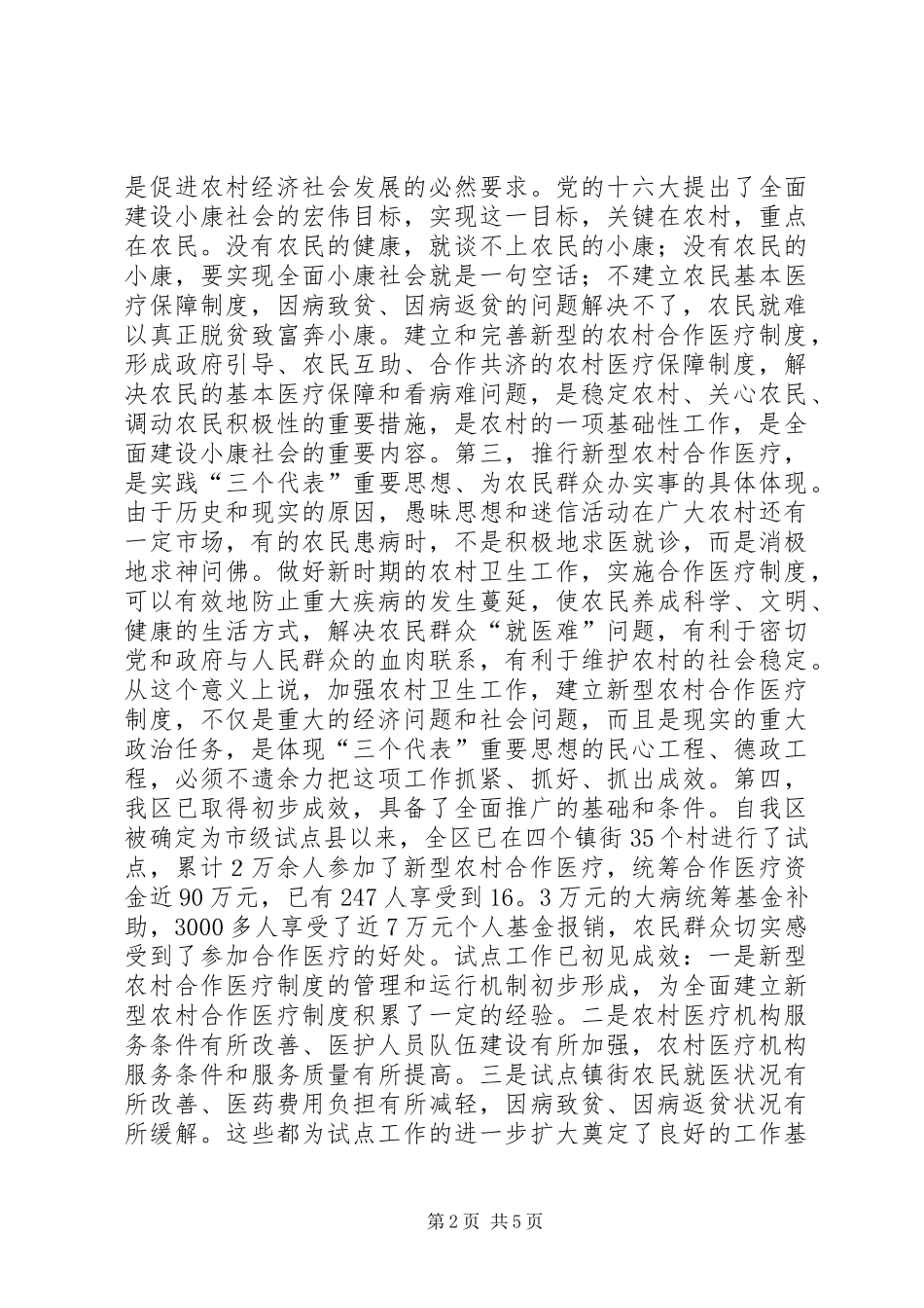 在全区新型农村合作医疗工作动员会议上的讲话发言_第2页