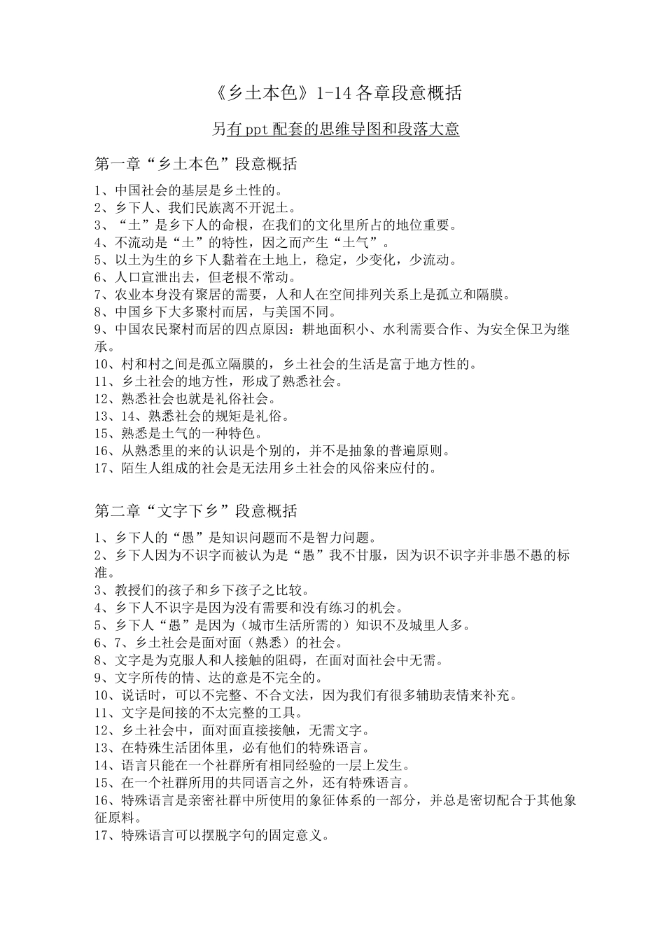 《乡土中国》(1-14)各章段意概括_第1页