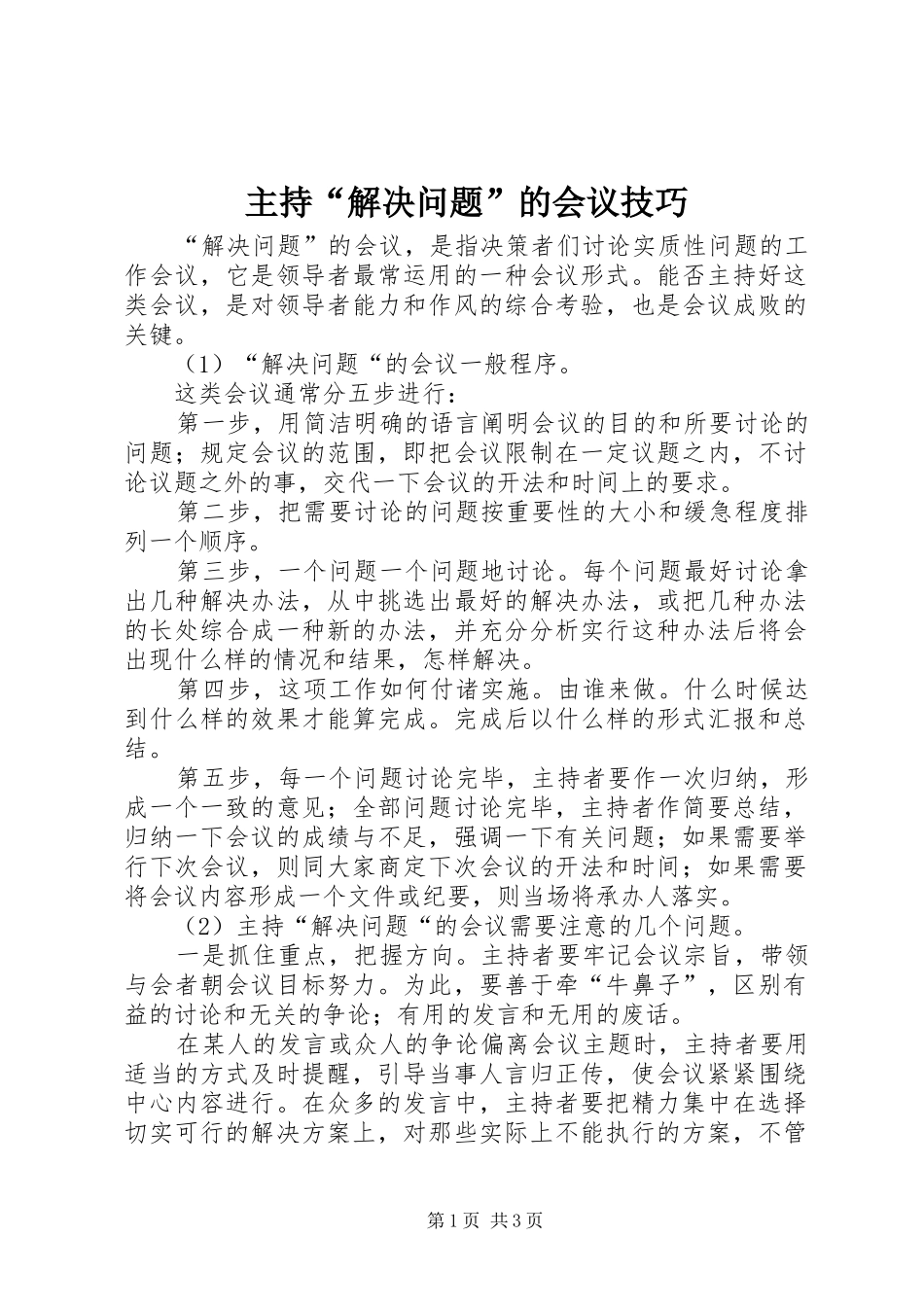 主持“解决问题”的会议技巧_第1页
