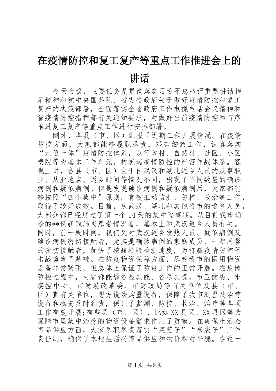 在疫情防控和复工复产等重点工作推进会上的讲话发言_第1页