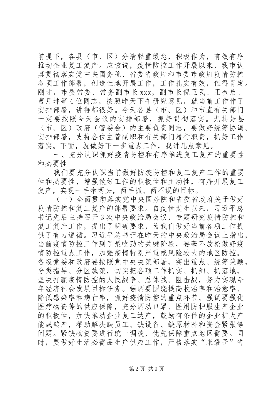 在疫情防控和复工复产等重点工作推进会上的讲话发言_第2页