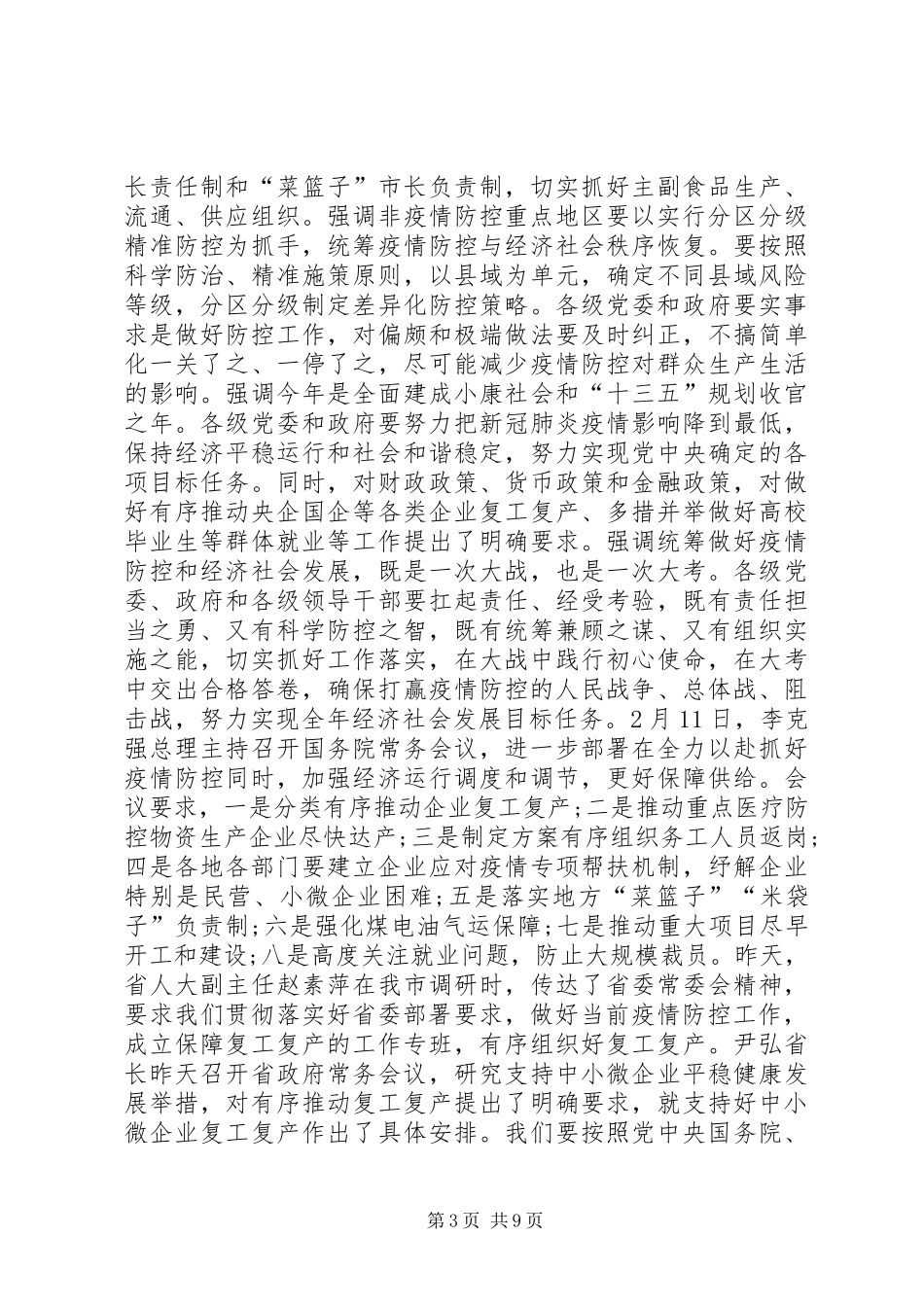 在疫情防控和复工复产等重点工作推进会上的讲话发言_第3页