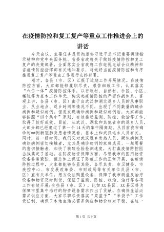 在疫情防控和复工复产等重点工作推进会上的讲话发言