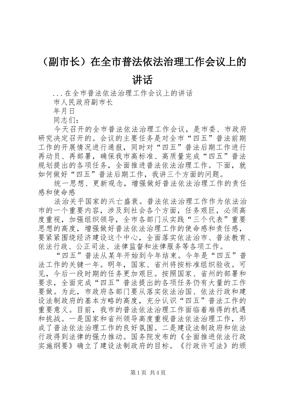 （副市长）在全市普法依法治理工作会议上的讲话发言_第1页