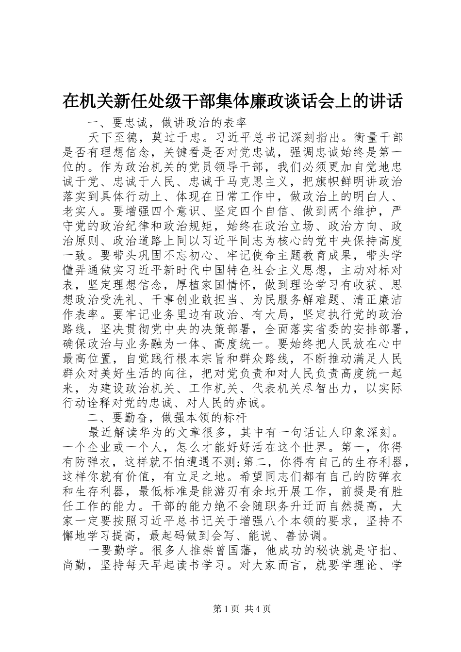 在机关新任处级干部集体廉政谈话会上的讲话发言_第1页