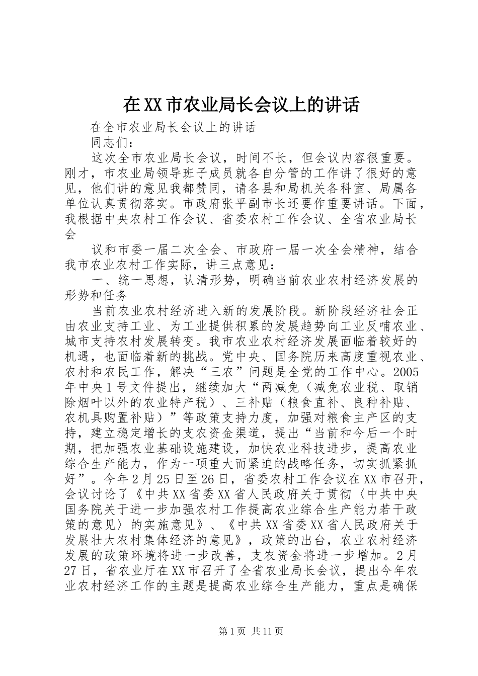 在XX市农业局长会议上的讲话发言_第1页