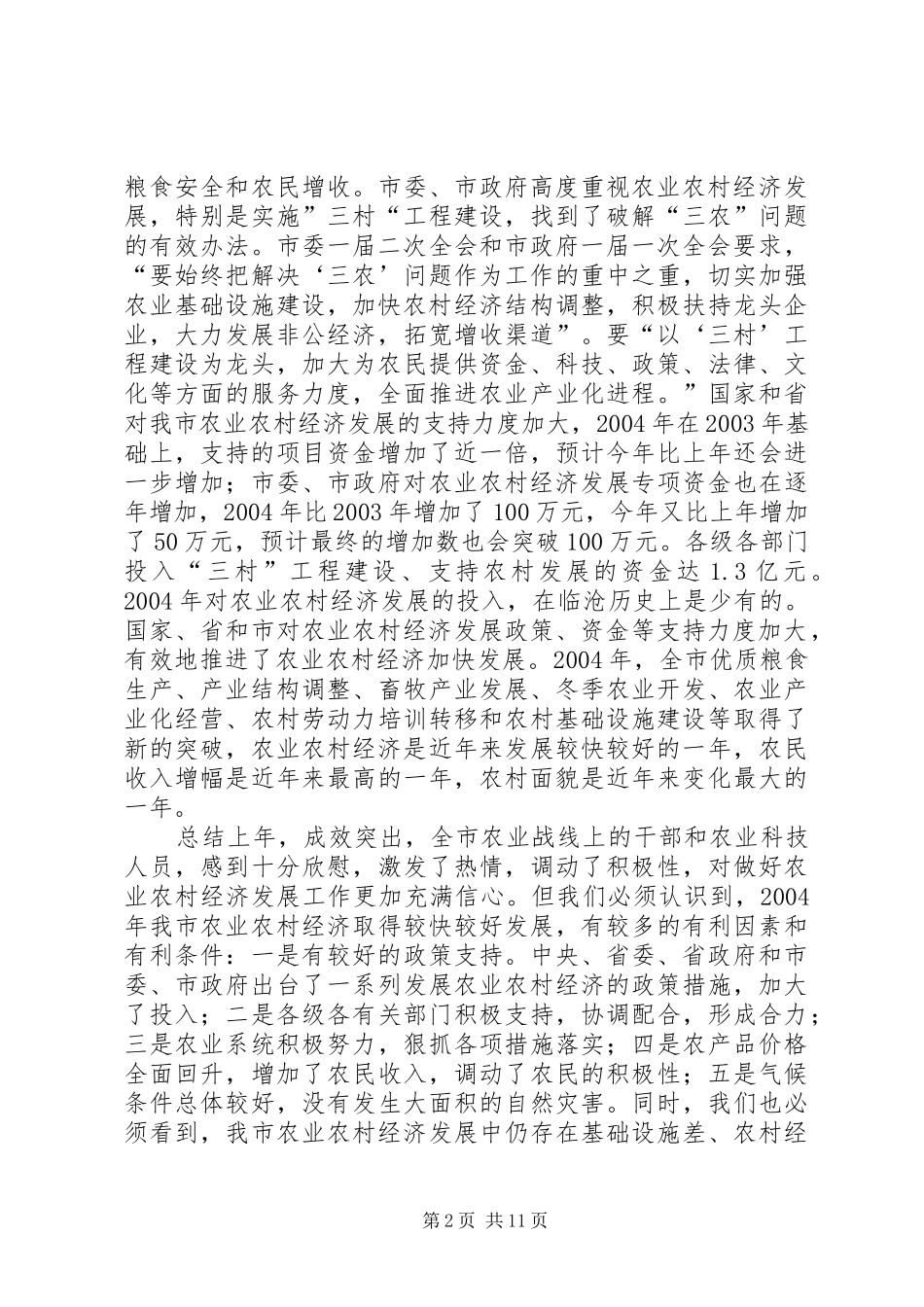 在XX市农业局长会议上的讲话发言_第2页