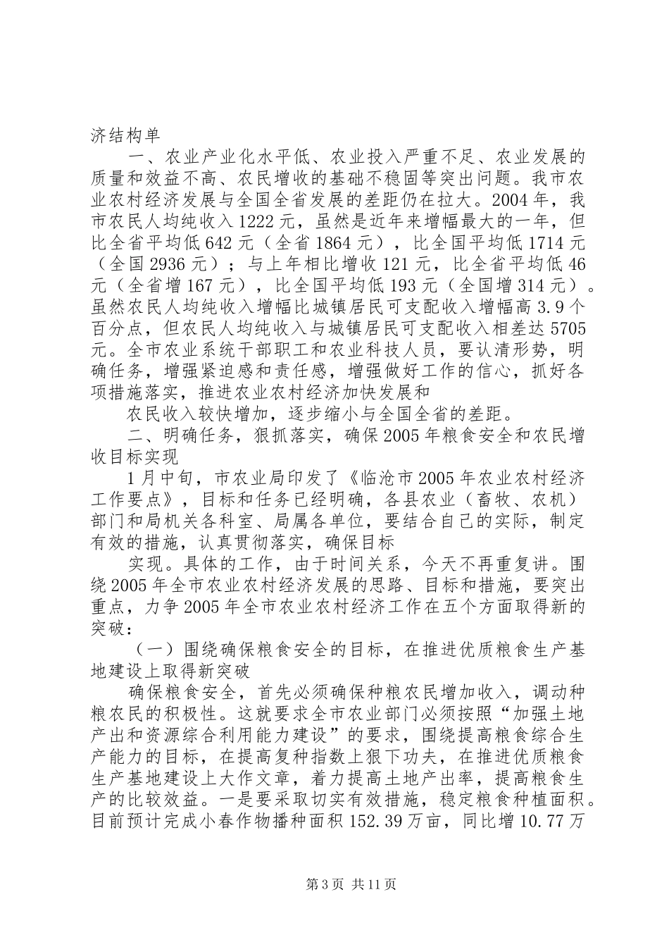 在XX市农业局长会议上的讲话发言_第3页