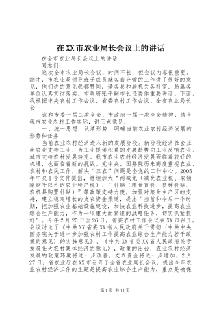 在XX市农业局长会议上的讲话发言