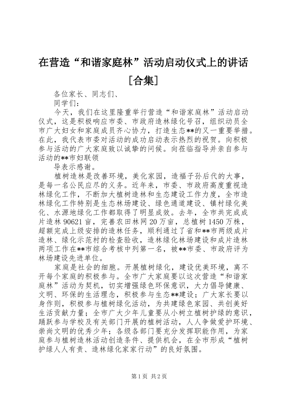 在营造“和谐家庭林”活动启动仪式上的讲话发言[合集]_第1页