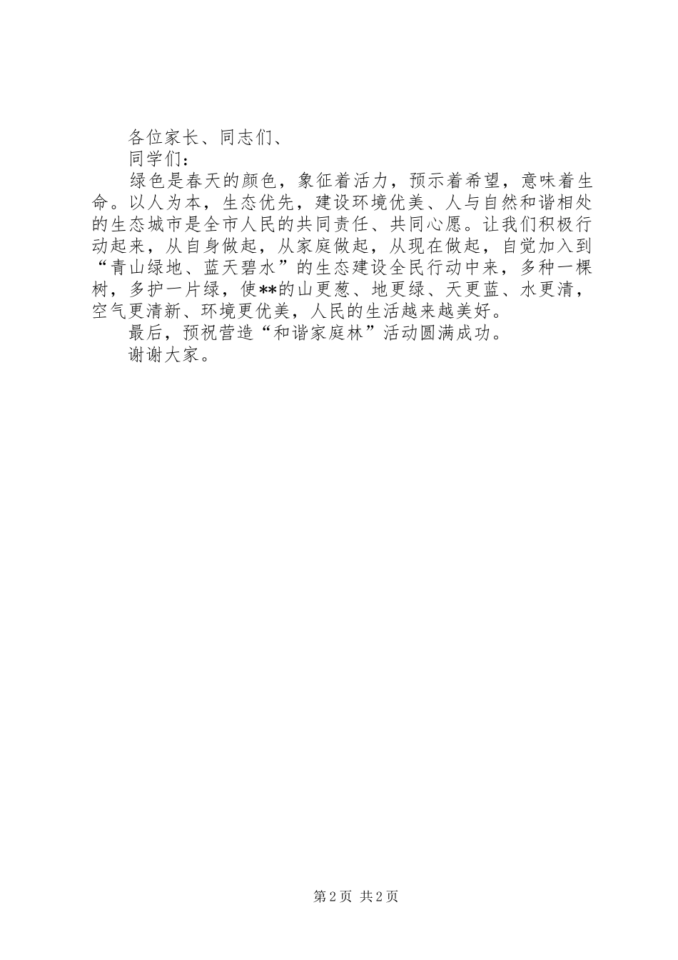 在营造“和谐家庭林”活动启动仪式上的讲话发言[合集]_第2页