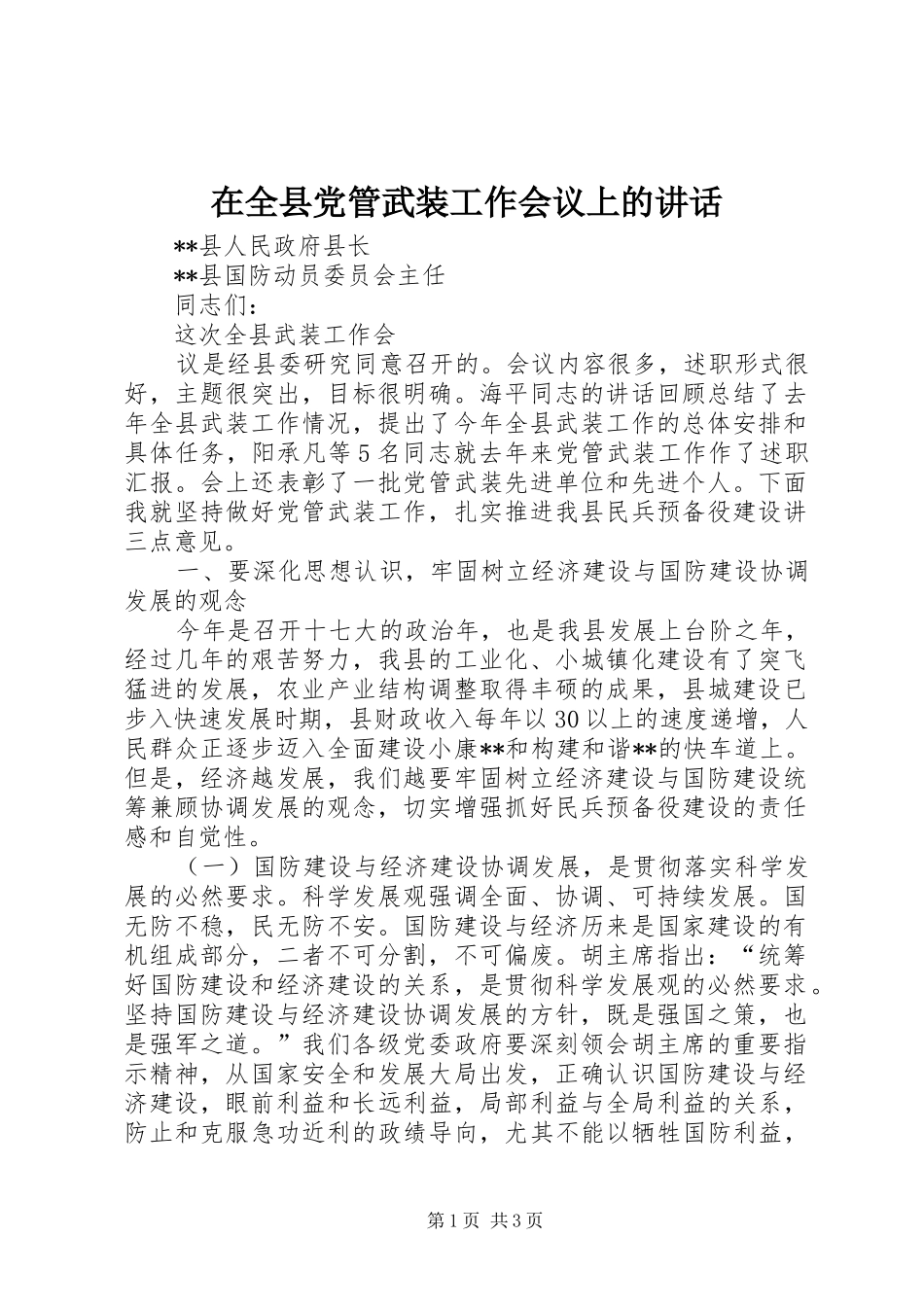在全县党管武装工作会议上的讲话发言_第1页