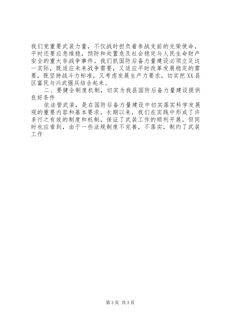 在全县党管武装工作会议上的讲话发言_第3页