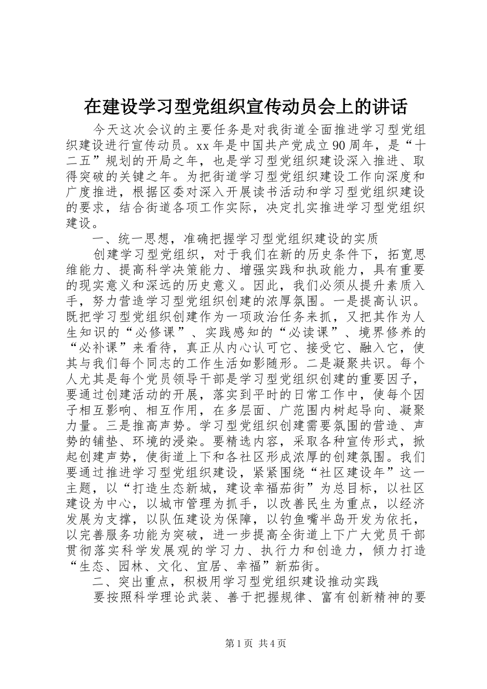 在建设学习型党组织宣传动员会上的讲话发言_第1页