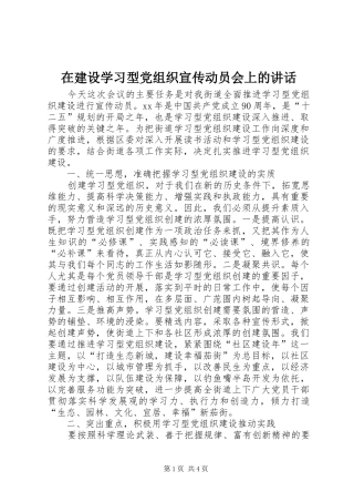 在建设学习型党组织宣传动员会上的讲话发言