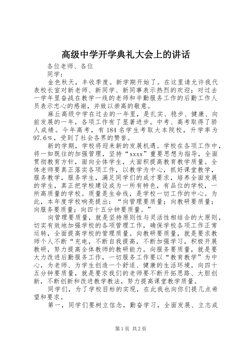 高级中学开学典礼大会上的讲话发言_第1页