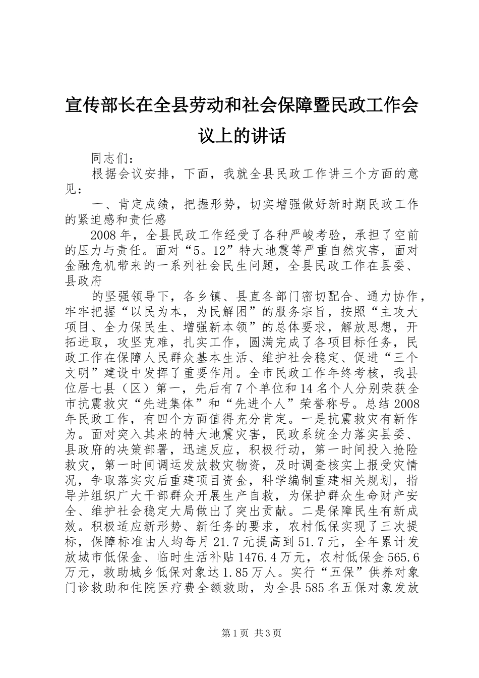 宣传部长在全县劳动和社会保障暨民政工作会议上的讲话发言_第1页