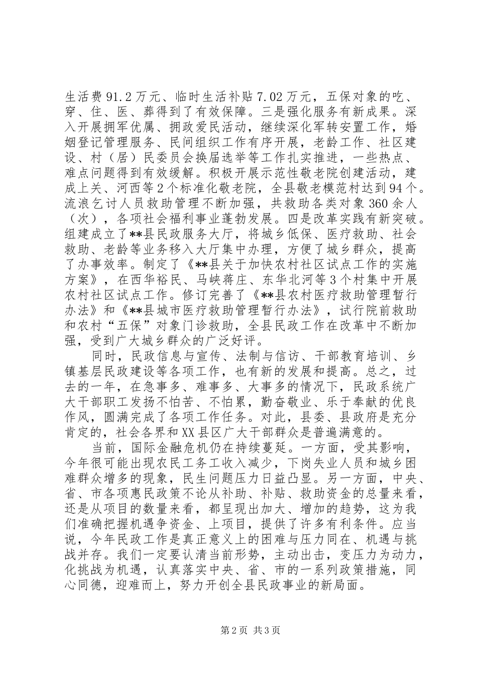 宣传部长在全县劳动和社会保障暨民政工作会议上的讲话发言_第2页