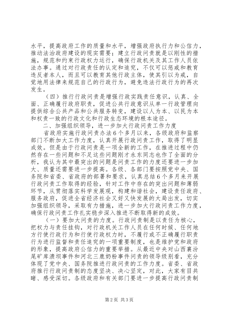 在全市行政问责工作会议上的讲话发言_第2页