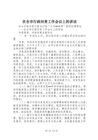 在全市行政问责工作会议上的讲话发言