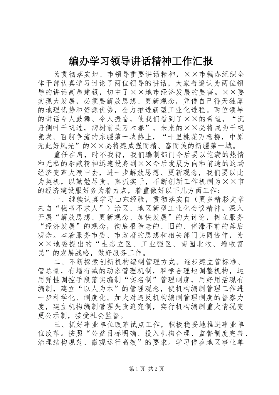 编办学习领导讲话发言精神工作汇报_第1页