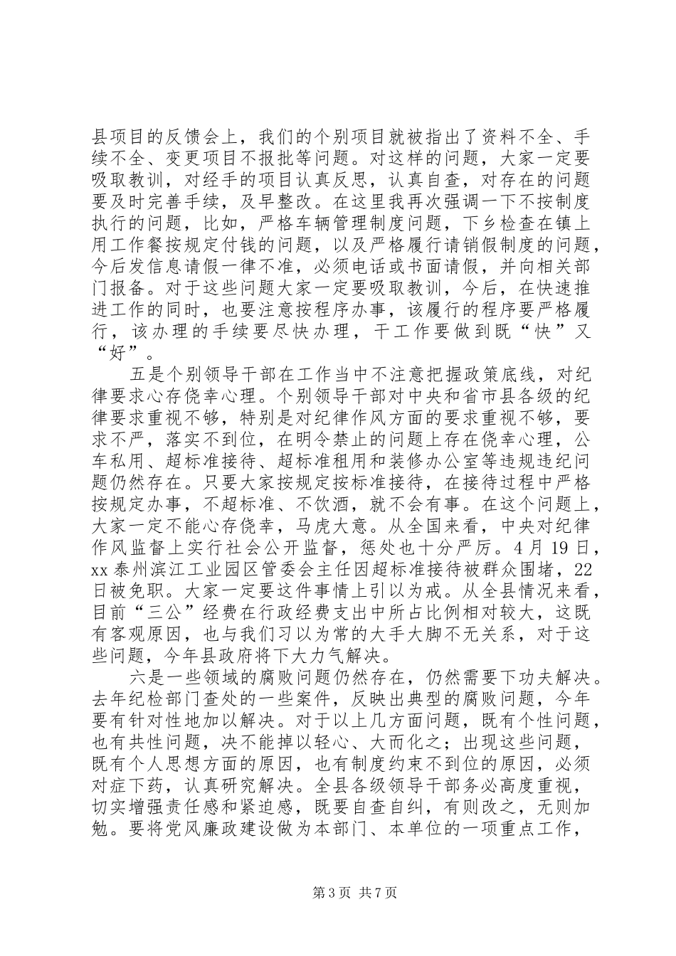 全县政府系统廉政工作会议上的讲话发言_第3页