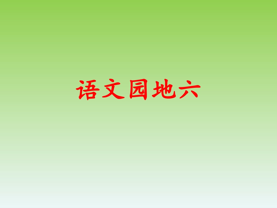 语文园地七录课_第1页
