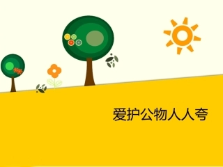(2017年春季版)《3.4爱护公物人人夸》课件