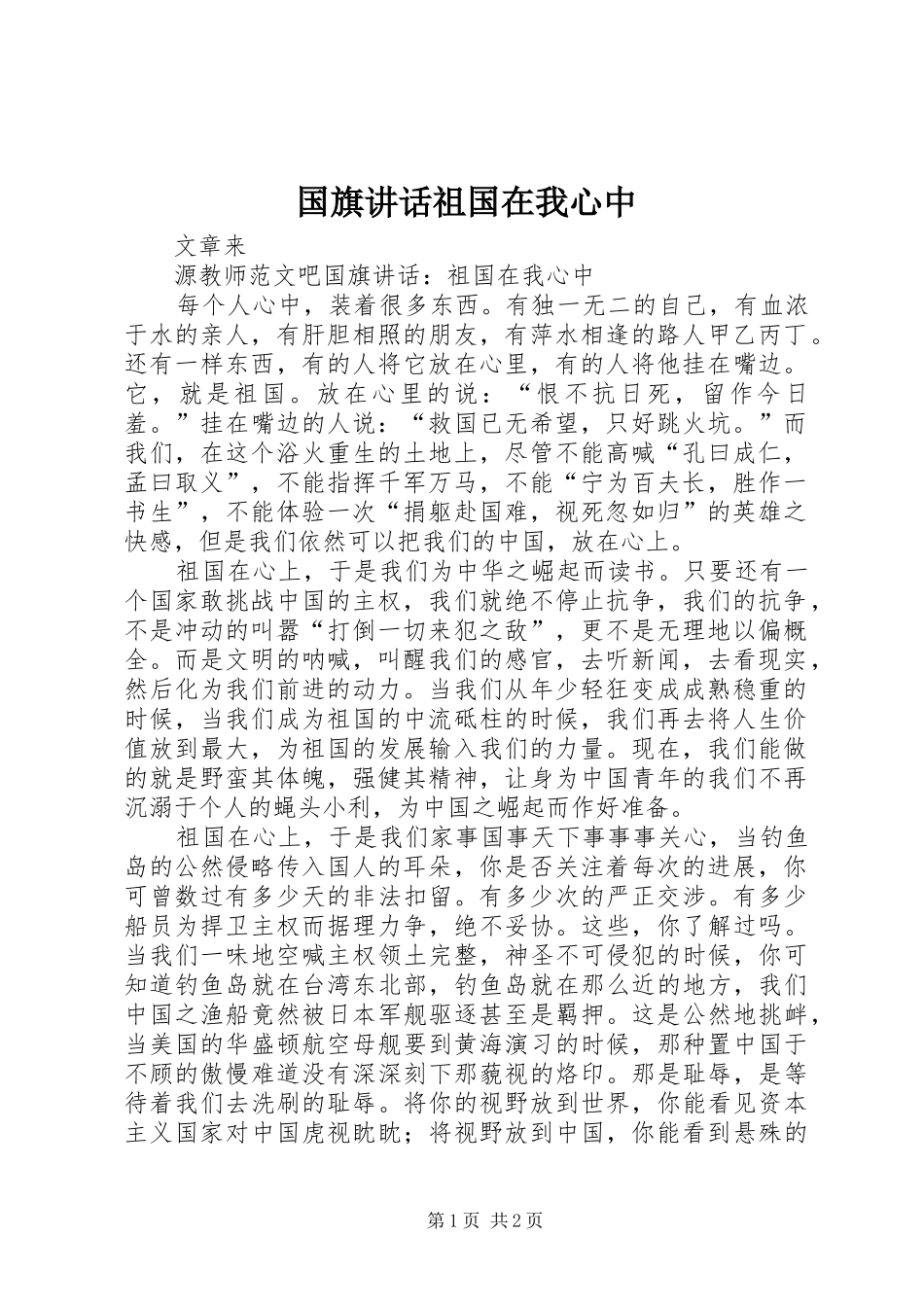 国旗讲话发言祖国在我心中_第1页