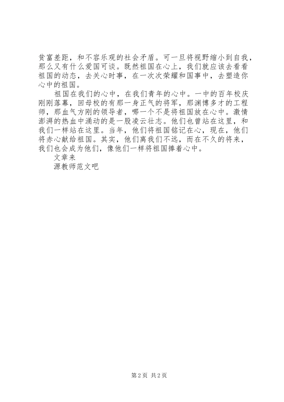 国旗讲话发言祖国在我心中_第2页