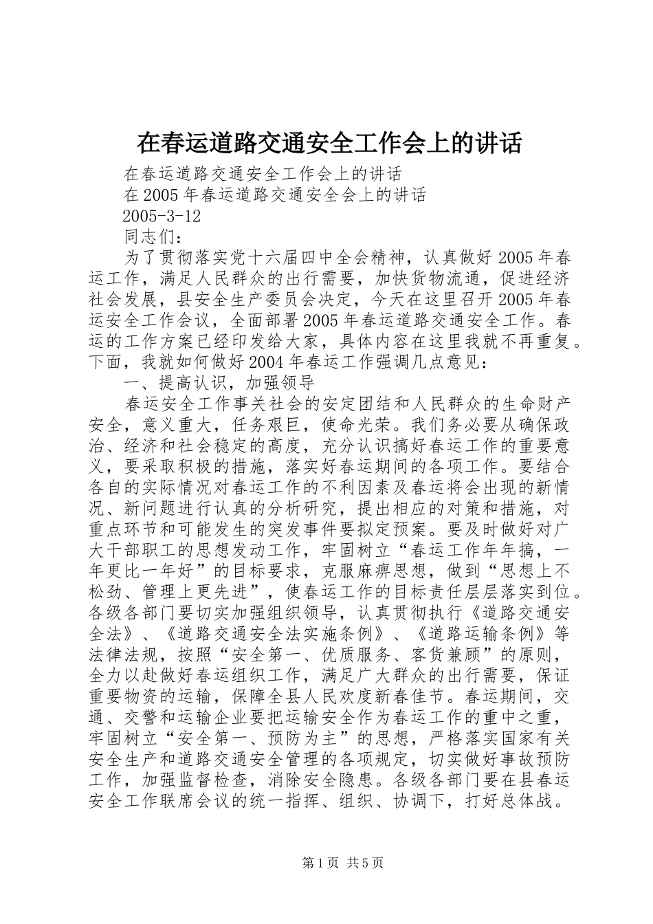 在春运道路交通安全工作会上的讲话发言_第1页