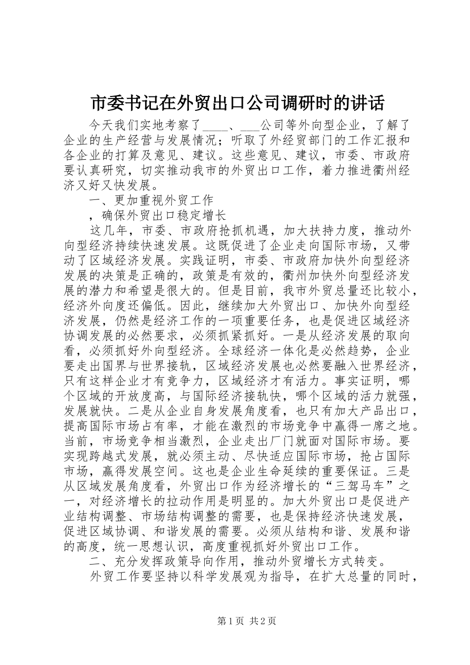 市委书记在外贸出口公司调研时的讲话发言_第1页
