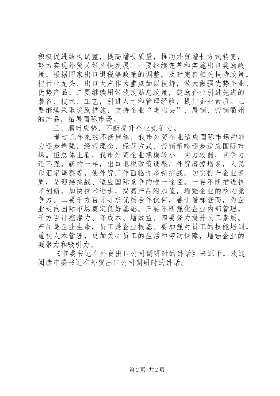 市委书记在外贸出口公司调研时的讲话发言_第2页