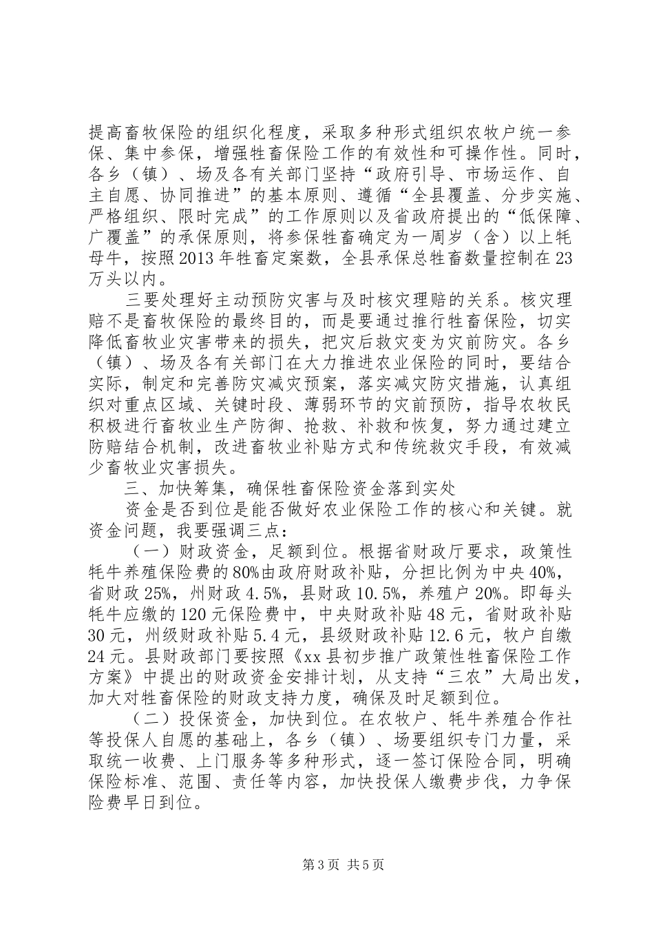 副县长在全县牲畜保险推进工作会议上的讲话发言_第3页