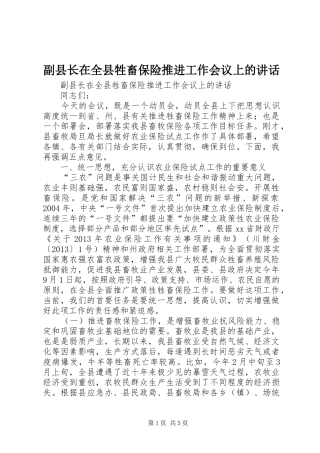 副县长在全县牲畜保险推进工作会议上的讲话发言
